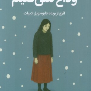 وداع نمی کنیم