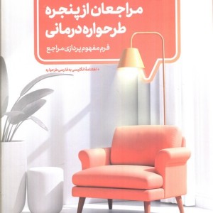 مراجعان از پنجره طرحواره درمانی