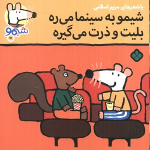 شیمو به سینما می ره بلیت و ذرت می گیره