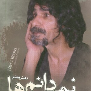 نمی دانم ها همراه سی دی