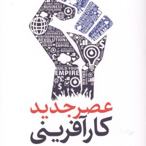 عصر جدید کارآفرینی