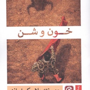 خون و شن