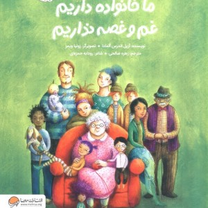 ما خانواده داریم غم و غصه نداریم گلاسه شمیز رحلی مهرسا