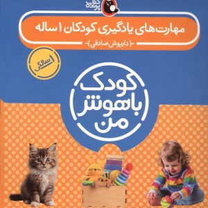 مهارت های یادگیری کودکان 1 ساله