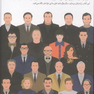 پنجاه اسطوره مد، زندگینامه تصویری بزرگ ترین طراحان جهان