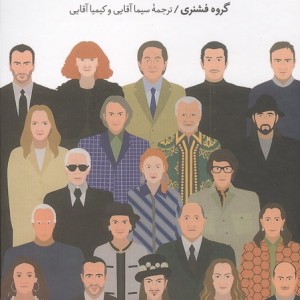 پنجاه اسطوره مد، زندگینامه تصویری بزرگ ترین طراحان جهان