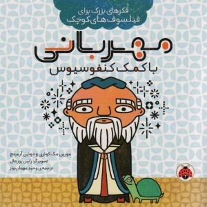 مهربانی با کمک کنفوسیوس