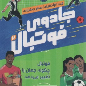 جادوی فوتبال 2
