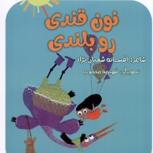 نی نی ترانه نون قندی رو بلندی لوپه تو