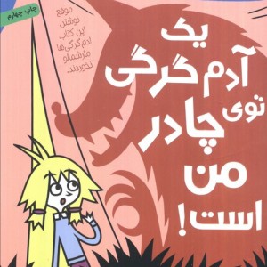 یک آدم گرگی توی چادر