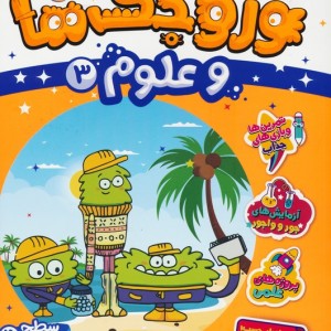 وروجک ها و علوم 3 سطح 2