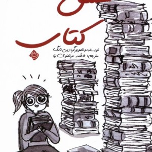 عشق کتاب کمیک نیستان