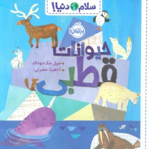 حیوانات قطبی نشر پرتقال