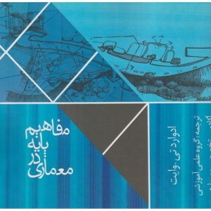 مفاهیم پایه معماری