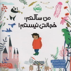 من ساکتم خجالتی نیستم