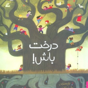 درخت باش