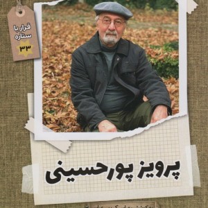 پرویز پورحسینی