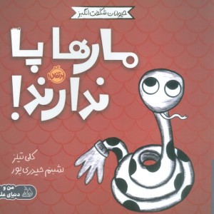 مارها پا ندارند