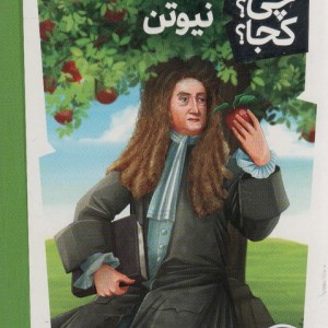 نیوتن