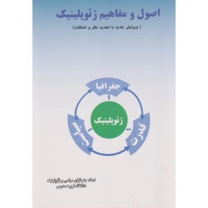اصول و مفاهیم ژئوپلیتیک