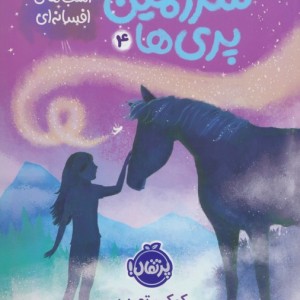 در سرزمین پری ها 4