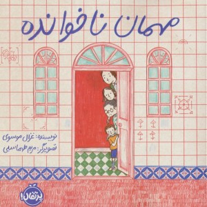 مهمان ناخوانده نشر پرتقال