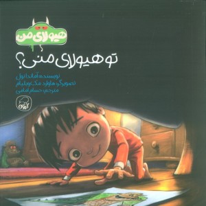 تو هیولای منی