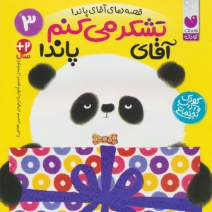 تشکر می کنم آقای پاندا