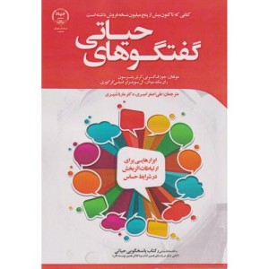 کتاب گفتگوهای حیاتی