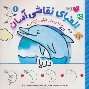 الفبای نقاشی آسان 1