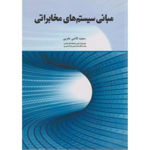 مبانی سیستم های مخابراتی