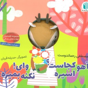 آهو کجاست اسیره وای نکنه بمیره