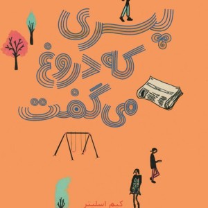 پسری که دروغ می گفت