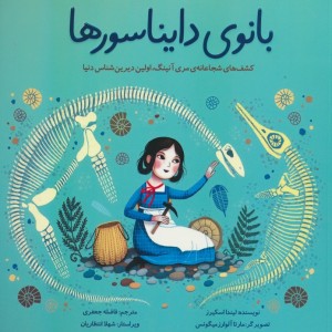 بانوی دایناسورها