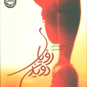 رویای دویدن نشر پرتقال