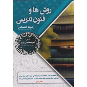 روش ها و فنون تدریس حیطه اختصاصی