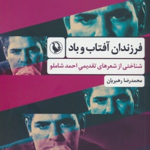 فرزندان آفتاب و باد