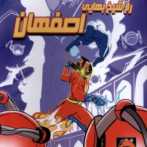 امید و مونگا 2 رازشیخ بهایی اصفهان راهنمای سفر