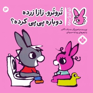 تروترو زازا زرده دوباره پی پی کرده؟