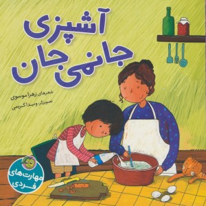 آشپزی جانمی جان