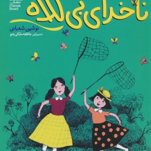 ناخدای بی کلاه