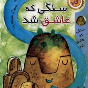 سنگی که عاشق شد ورتا