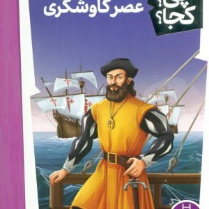 عصرکاوشگری