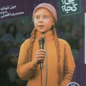 گرتا تونبرگ