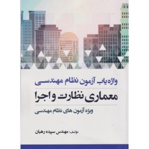 کتاب واژه یاب آزمون نظام مهندسی معماری نظارت و اجرا