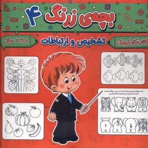 بچه ی زرنگ 4 منگنه ای،شمیز،خشتی بزرگ،پیام مشرق آنامید