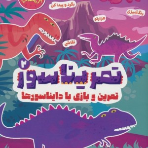 تمریناسور 2