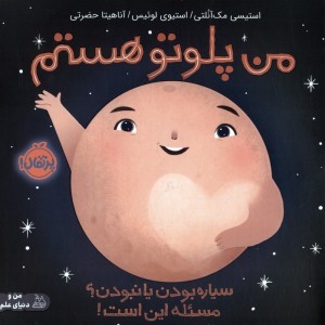 من پلوتو هستم پرتقال