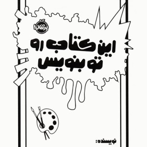 این کتاب رو تو بنویس