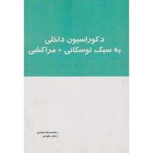 دکوراسیون داخلی به سبک توسکانی مراکشی